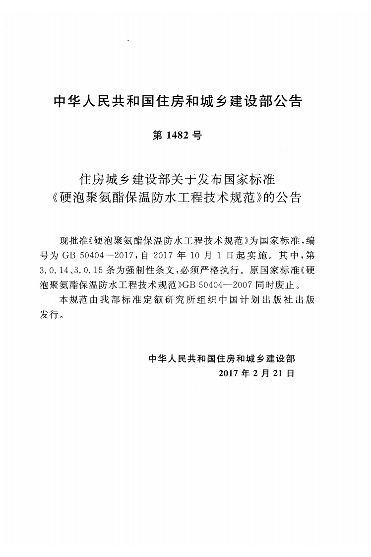 GB50404-2017 硬泡聚氨酯保温防水工程技术规范.pdf 第3页
