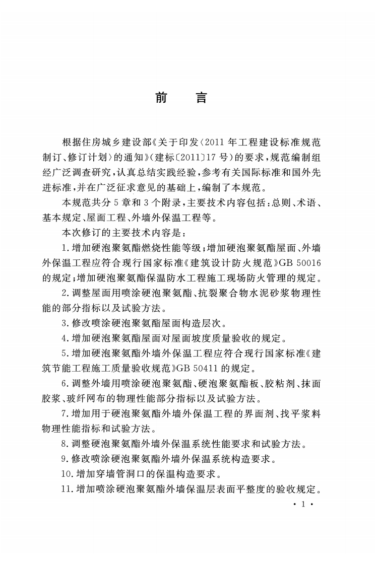 GB50404-2017 硬泡聚氨酯保温防水工程技术规范.pdf 第4页