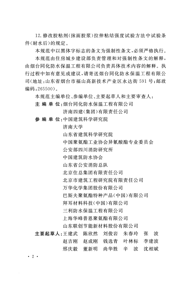 GB50404-2017 硬泡聚氨酯保温防水工程技术规范.pdf 第5页