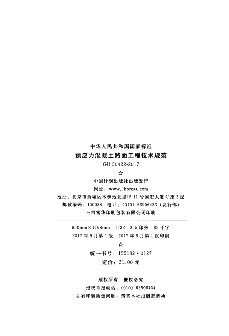 GB50422-2017 预应力混凝土路面工程技术规范.pdf 第2页