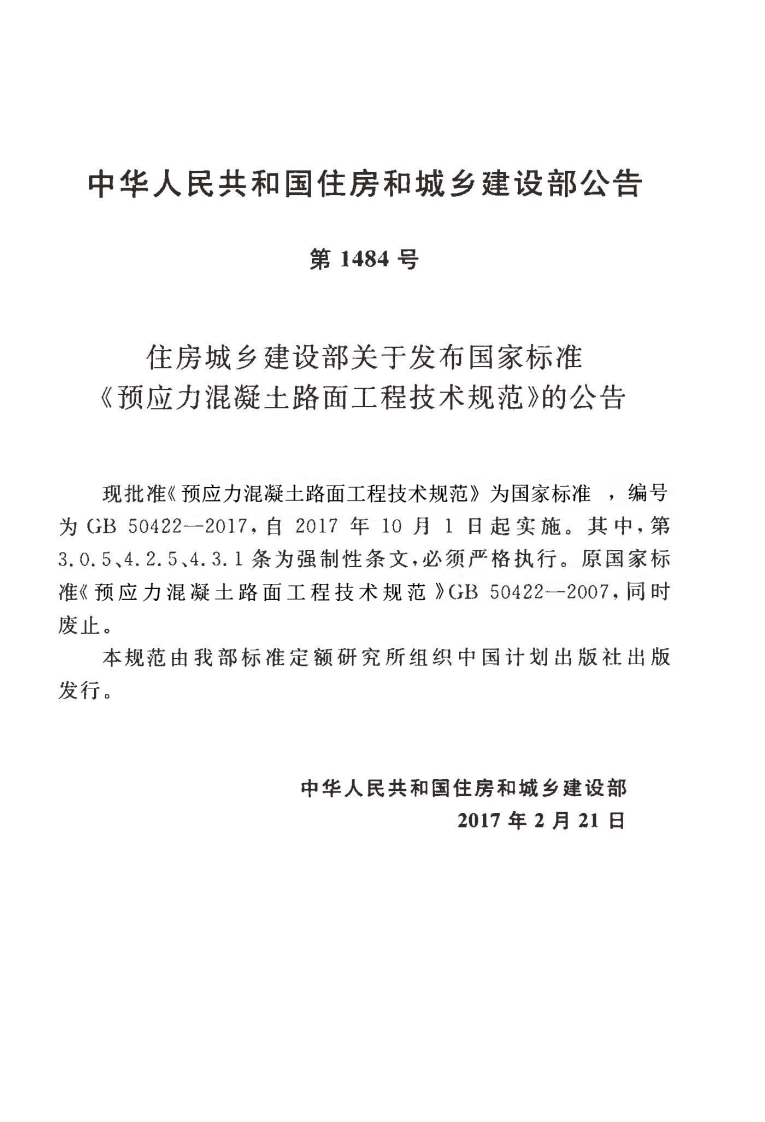 GB50422-2017 预应力混凝土路面工程技术规范.pdf 第3页