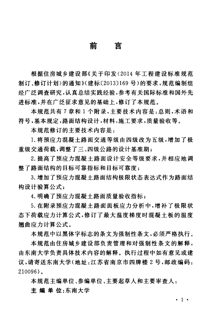 GB50422-2017 预应力混凝土路面工程技术规范.pdf 第4页