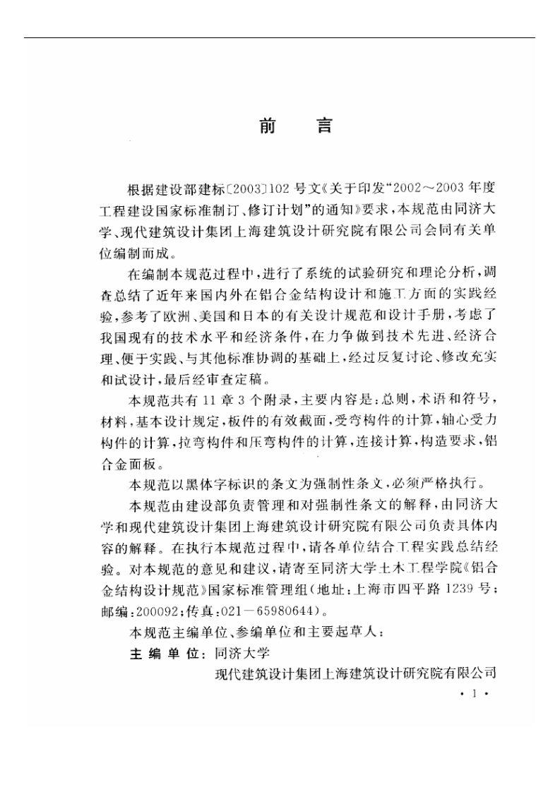 GB50429-2007 铝合金结构设计规范.pdf 第2页