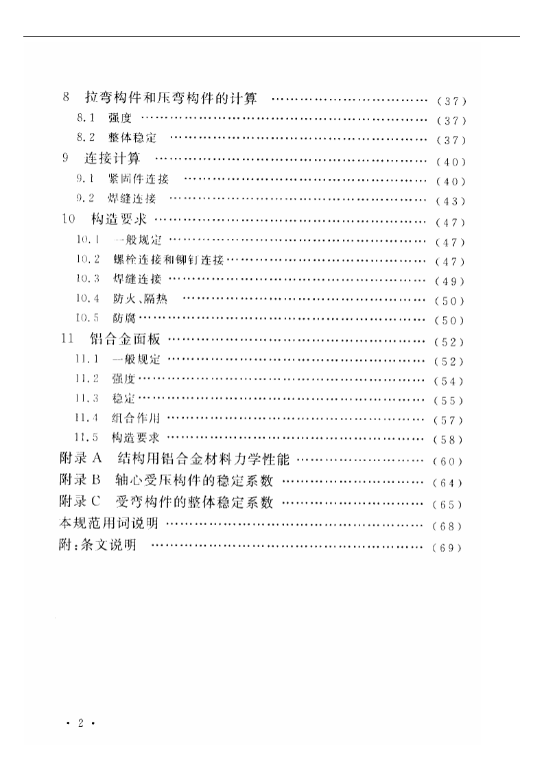 GB50429-2007 铝合金结构设计规范.pdf 第4页