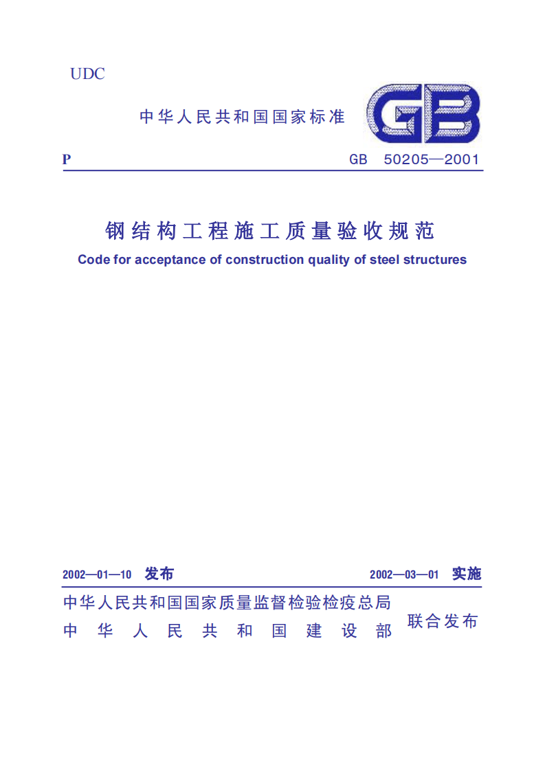GB50205-2001 钢结构工程施工质量验收规范.pdf 第1页