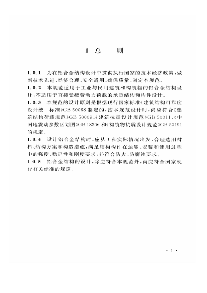 GB50429-2007 铝合金结构设计规范.pdf 第5页