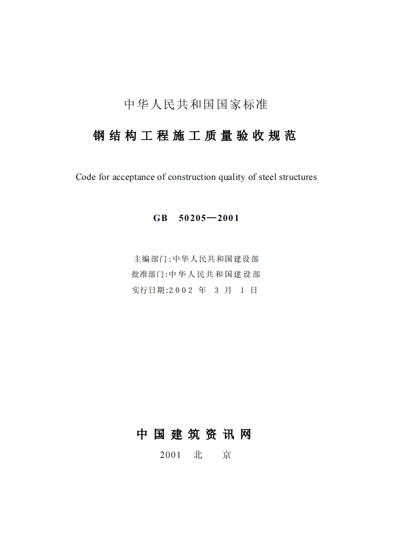 GB50205-2001 钢结构工程施工质量验收规范.pdf 第2页