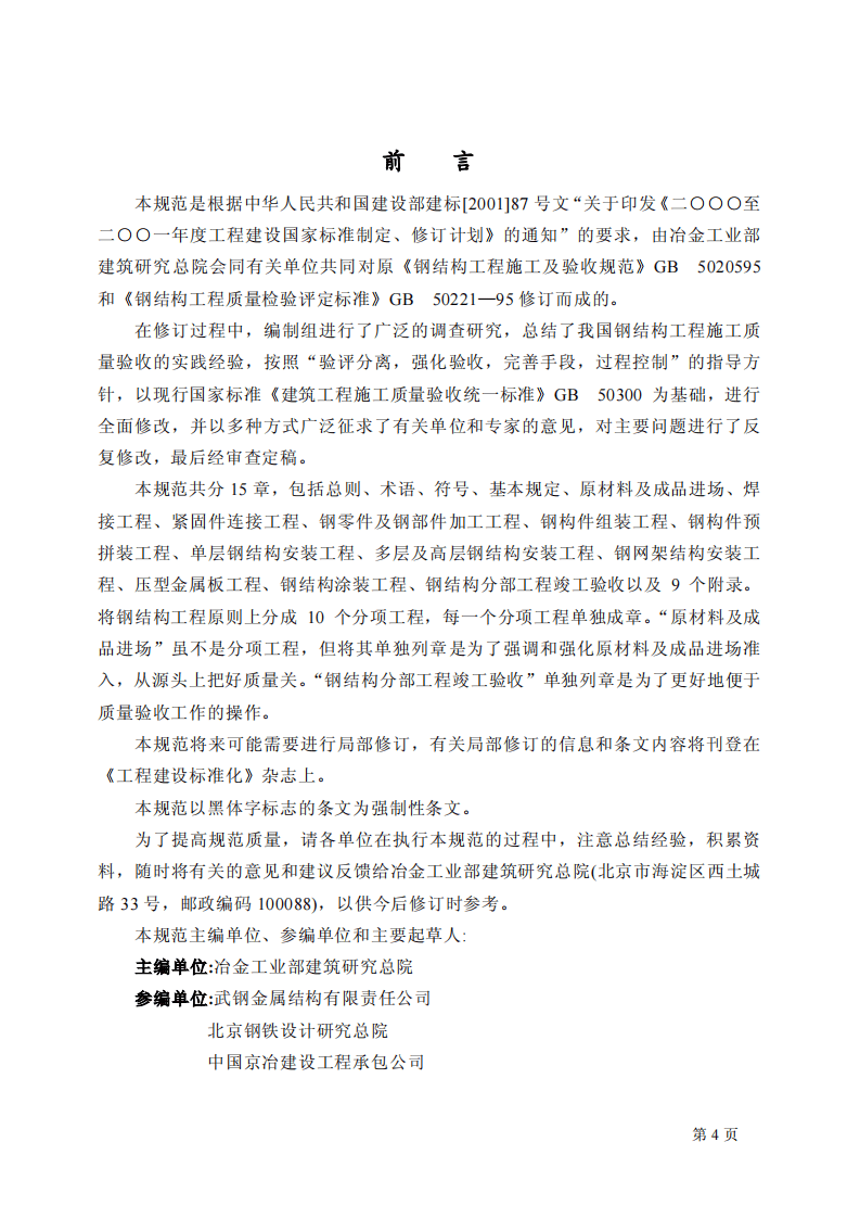 GB50205-2001 钢结构工程施工质量验收规范.pdf 第4页