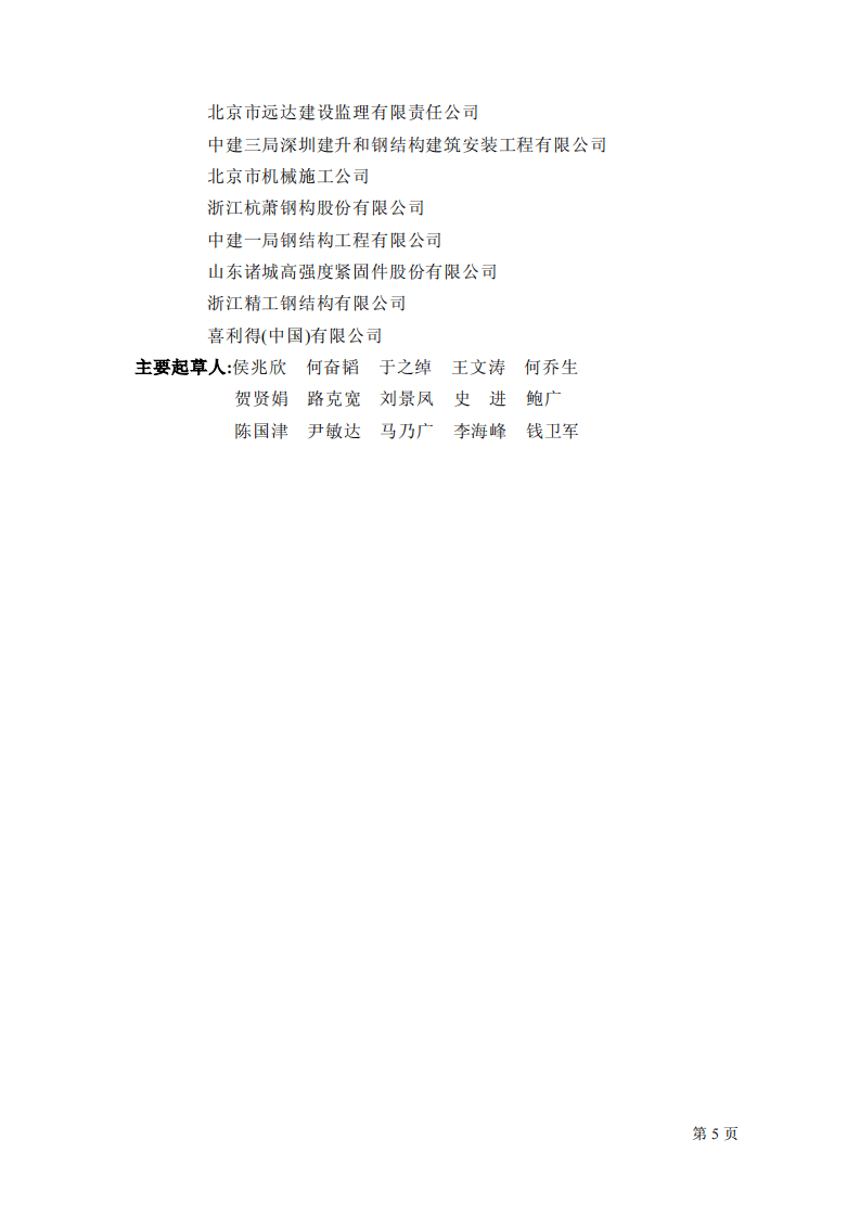 GB50205-2001 钢结构工程施工质量验收规范.pdf 第5页