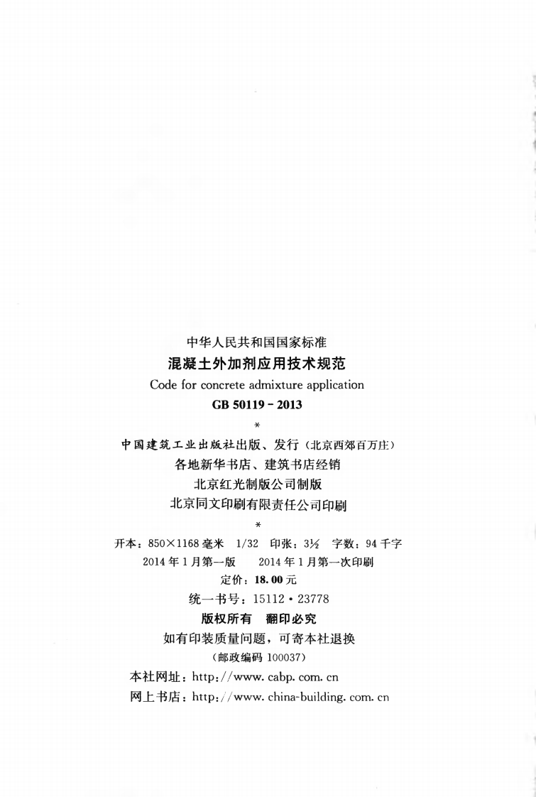 GB50119-2013 混凝土外加剂应用技术规范.pdf 第3页