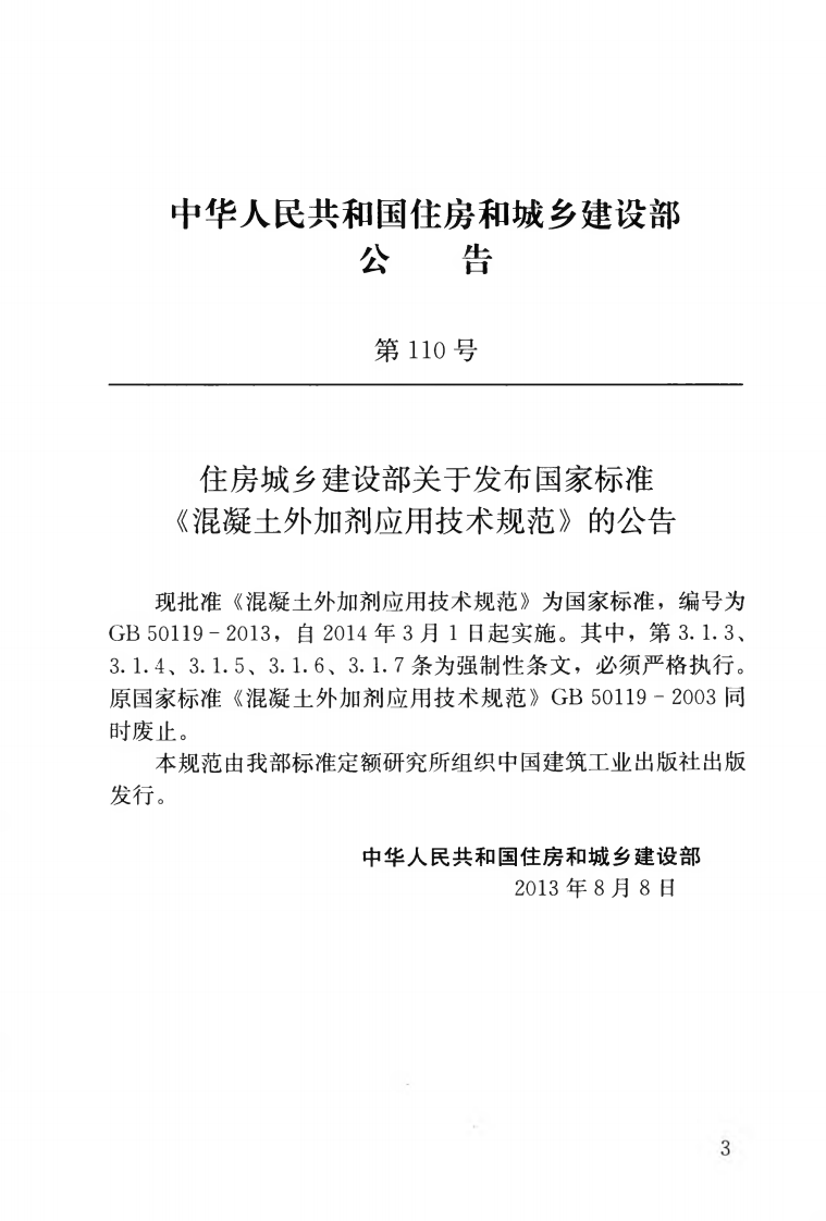 GB50119-2013 混凝土外加剂应用技术规范.pdf 第4页
