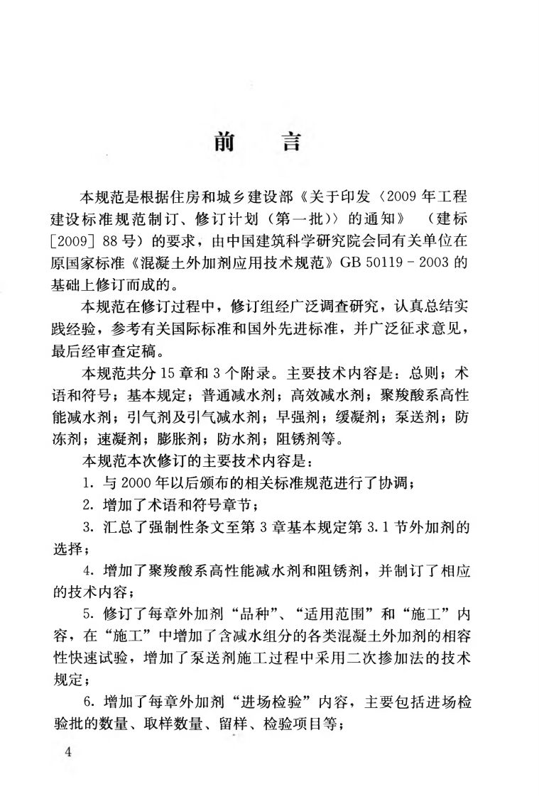 GB50119-2013 混凝土外加剂应用技术规范.pdf 第5页