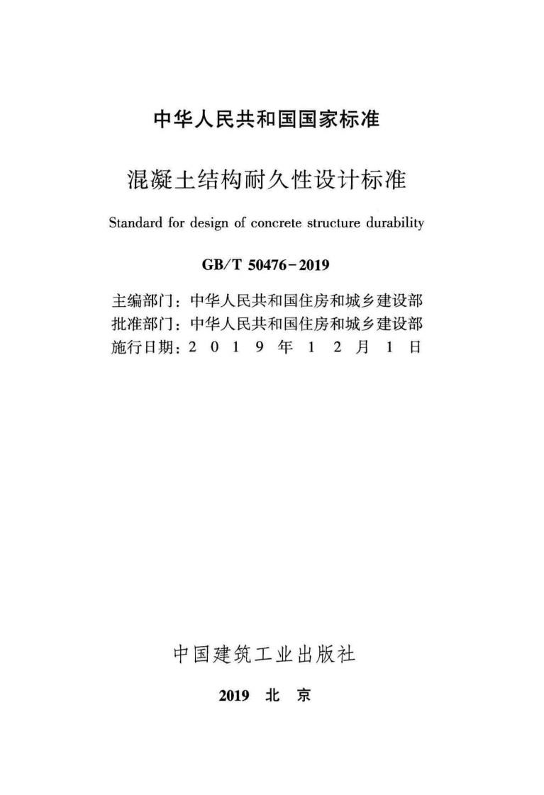 GB50476-2019-T_混凝土_结构耐久性设计标准.pdf 第2页