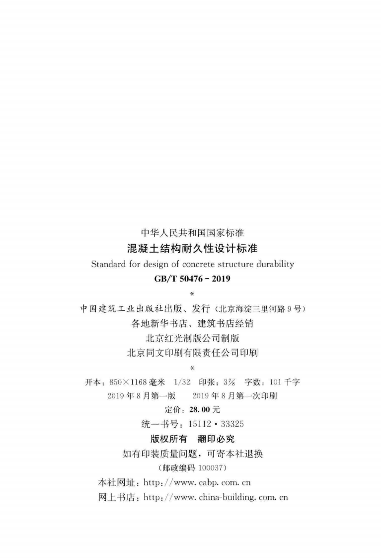 GB50476-2019-T_混凝土_结构耐久性设计标准.pdf 第3页