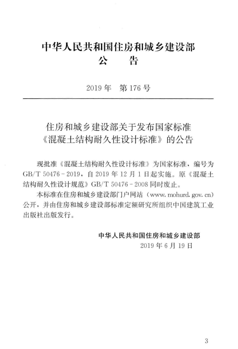 GB50476-2019-T_混凝土_结构耐久性设计标准.pdf 第4页
