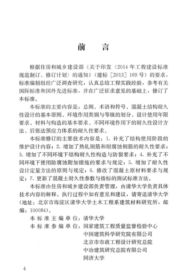 GB50476-2019-T_混凝土_结构耐久性设计标准.pdf 第5页