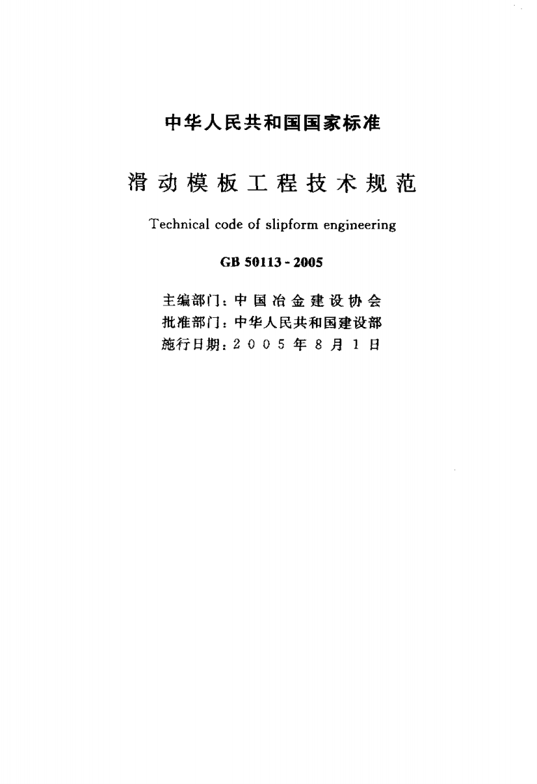 GB50113-2005 滑动模板工程技术规范《废止.pdf 第2页