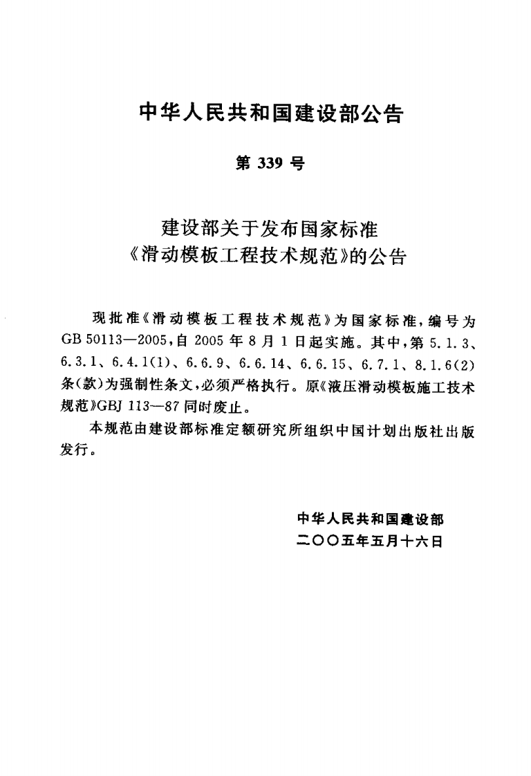 GB50113-2005 滑动模板工程技术规范《废止.pdf 第3页