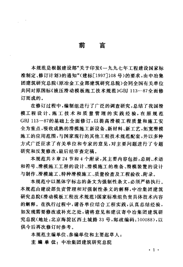 GB50113-2005 滑动模板工程技术规范《废止.pdf 第4页