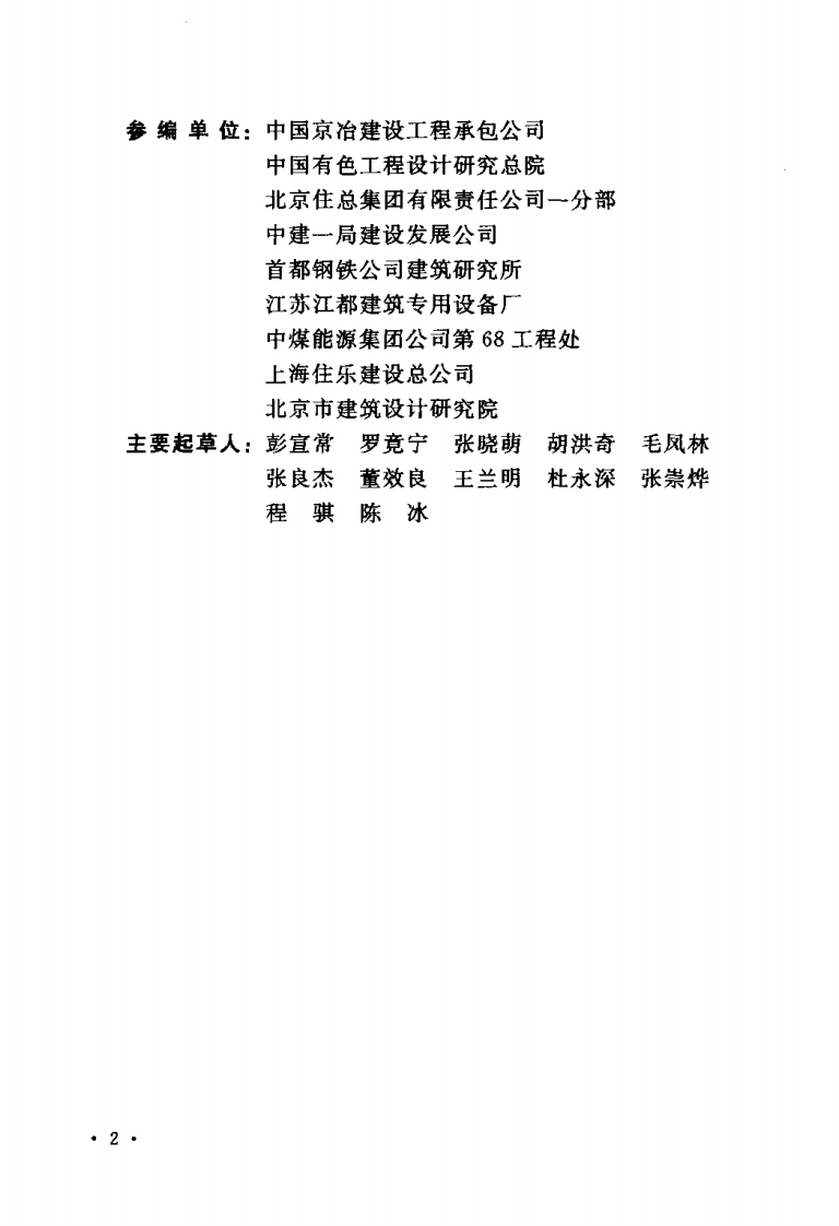 GB50113-2005 滑动模板工程技术规范《废止.pdf 第5页