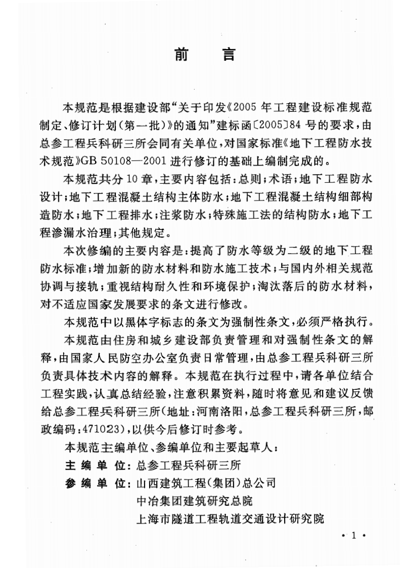 GB50108-2008 地下工程防水技术规范.pdf 第2页
