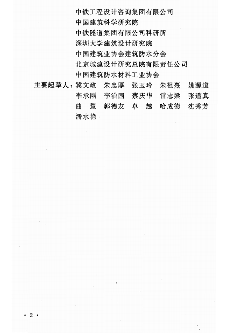 GB50108-2008 地下工程防水技术规范.pdf 第3页