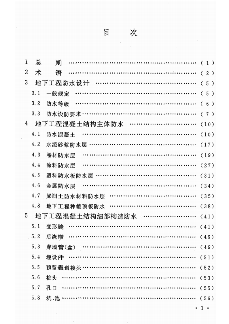 GB50108-2008 地下工程防水技术规范.pdf 第4页