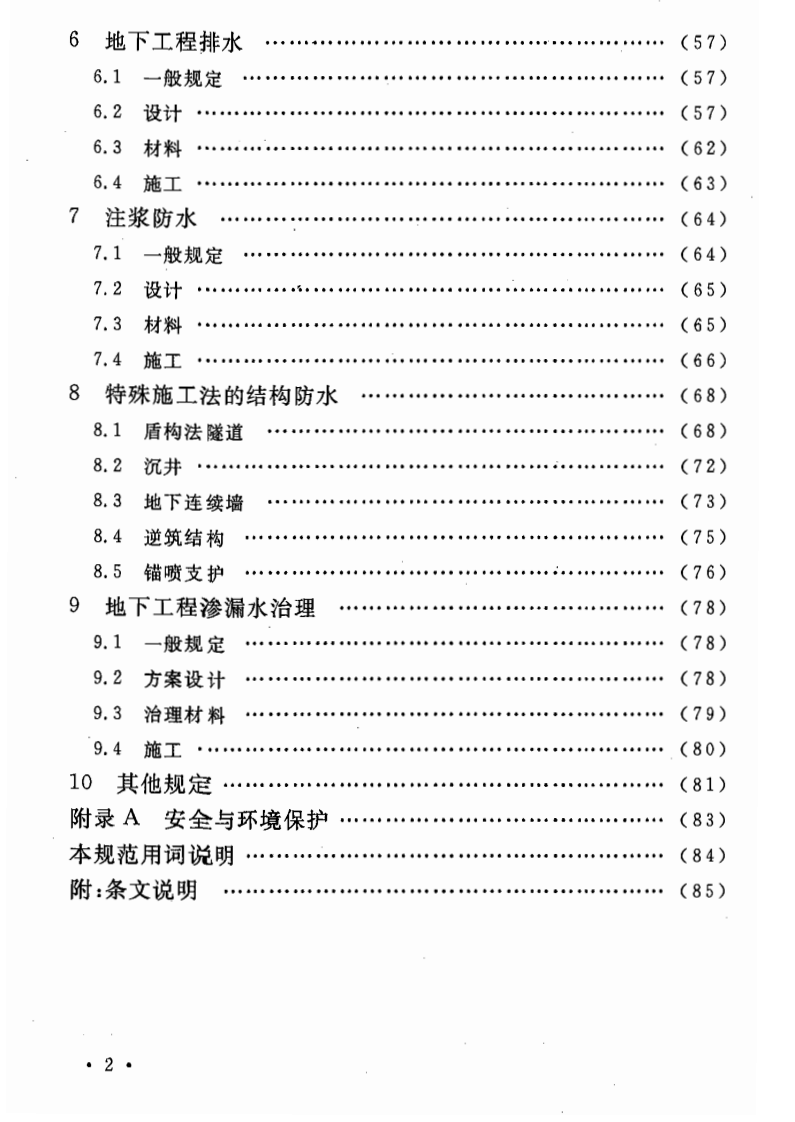 GB50108-2008 地下工程防水技术规范.pdf 第5页