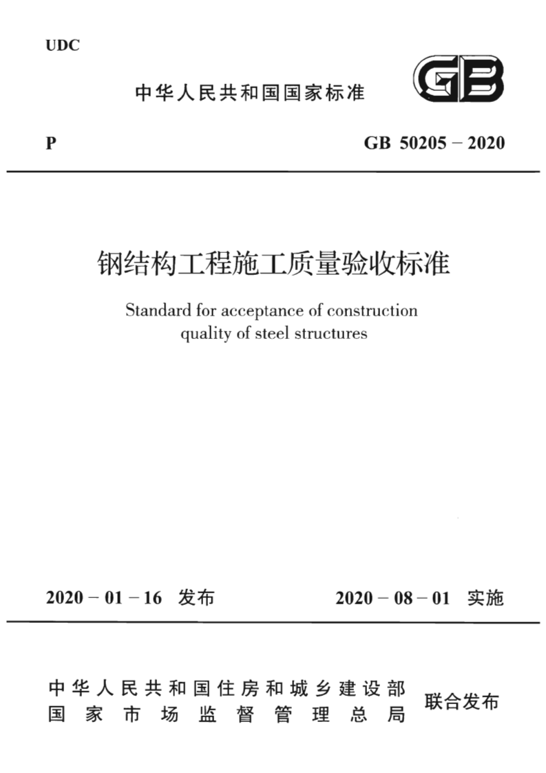 GB50205-2020_钢结构工程施工质量验收标准.pdf 第1页