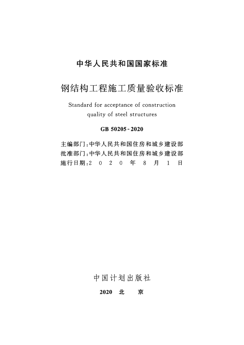 GB50205-2020_钢结构工程施工质量验收标准.pdf 第2页