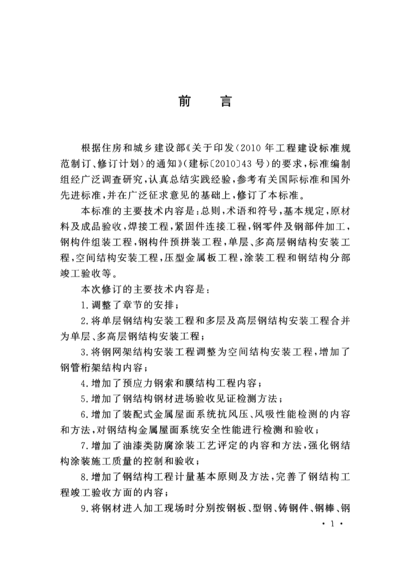 GB50205-2020_钢结构工程施工质量验收标准.pdf 第4页