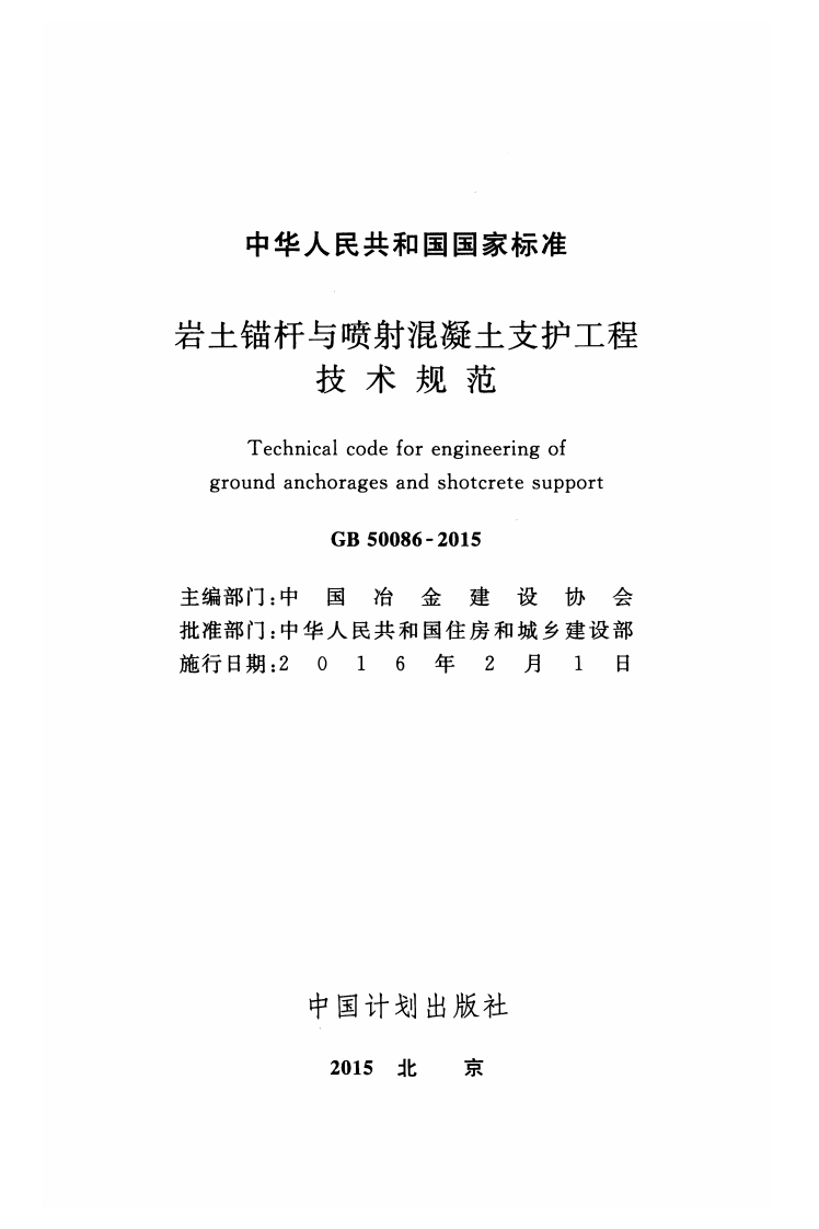 GB50086-2015 岩土锚杆与喷射混凝土支护工程技术规范.pdf 第2页