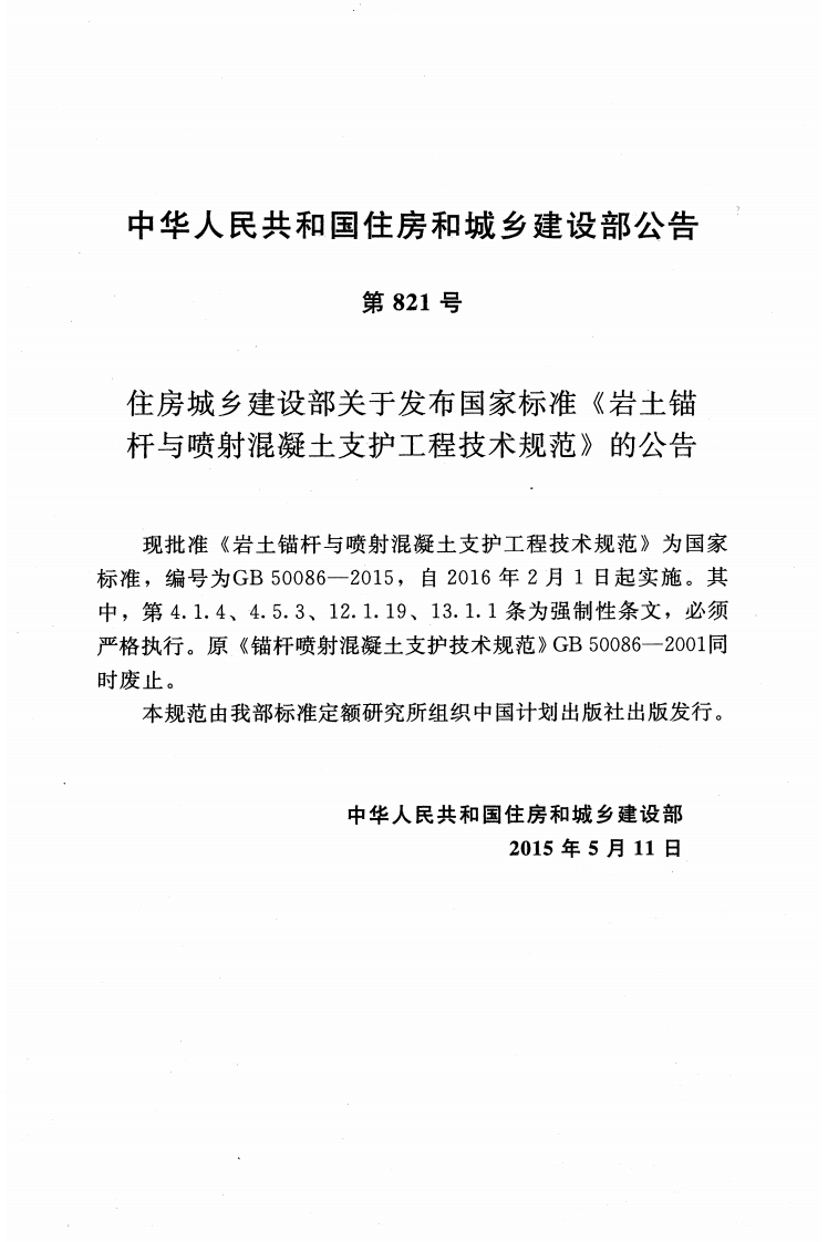GB50086-2015 岩土锚杆与喷射混凝土支护工程技术规范.pdf 第3页