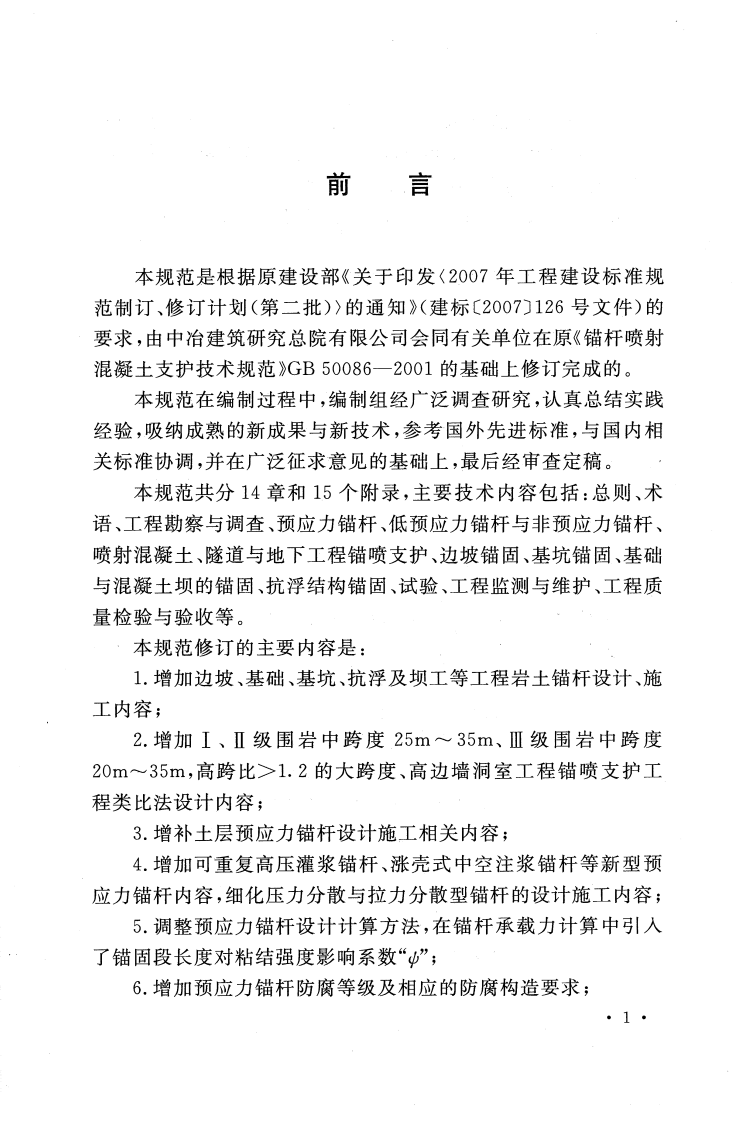 GB50086-2015 岩土锚杆与喷射混凝土支护工程技术规范.pdf 第4页