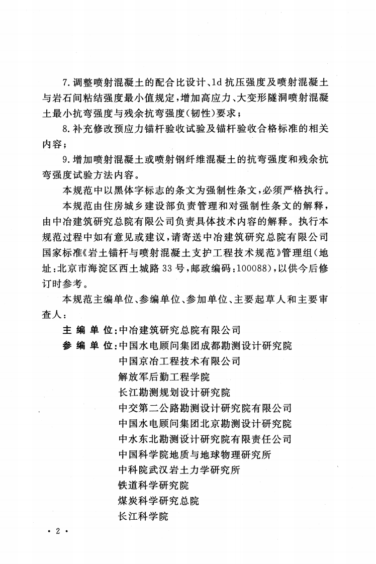 GB50086-2015 岩土锚杆与喷射混凝土支护工程技术规范.pdf 第5页