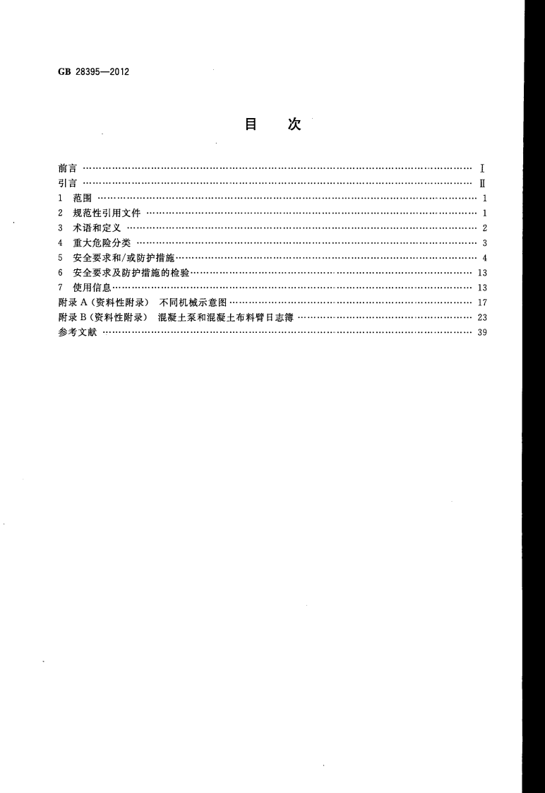 GB28395-2012 混凝土及灰浆输送、喷射、浇注机械 安全要求.pdf 第2页