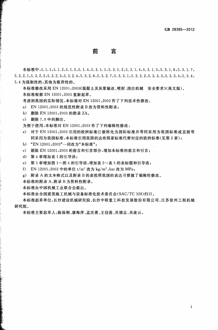 GB28395-2012 混凝土及灰浆输送、喷射、浇注机械 安全要求.pdf 第3页