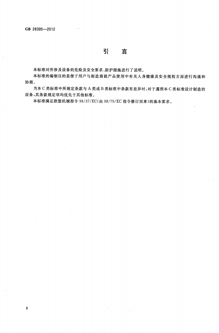 GB28395-2012 混凝土及灰浆输送、喷射、浇注机械 安全要求.pdf 第4页