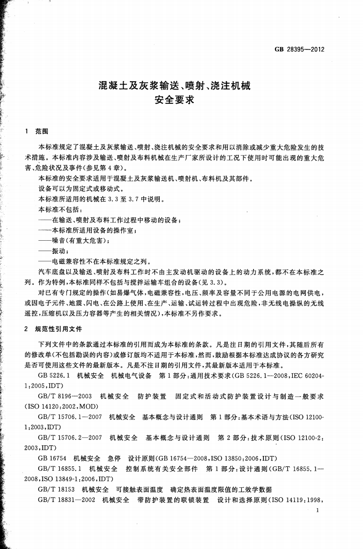 GB28395-2012 混凝土及灰浆输送、喷射、浇注机械 安全要求.pdf 第5页