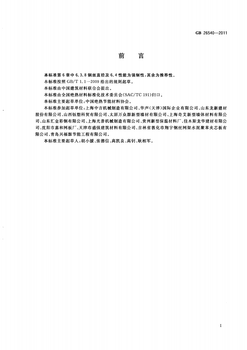 GB26540-2011 外墙外保温系统用钢丝网架模塑聚苯乙烯板.pdf 第2页