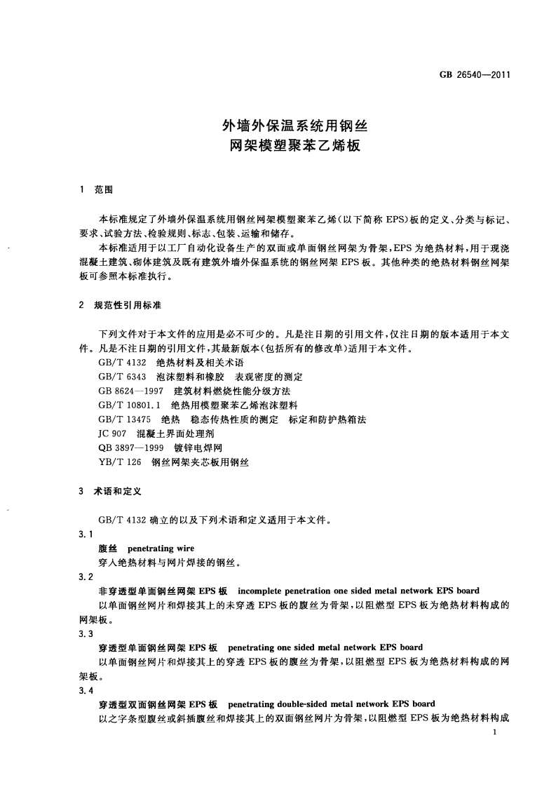 GB26540-2011 外墙外保温系统用钢丝网架模塑聚苯乙烯板.pdf 第3页