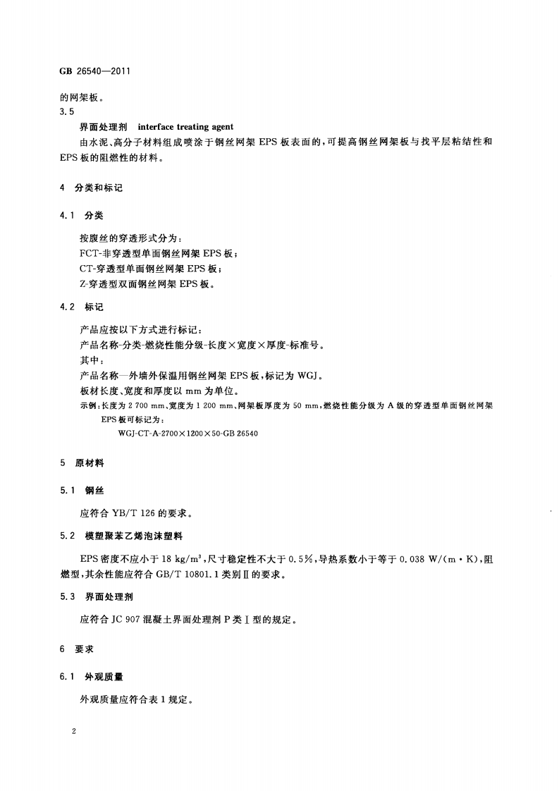 GB26540-2011 外墙外保温系统用钢丝网架模塑聚苯乙烯板.pdf 第4页