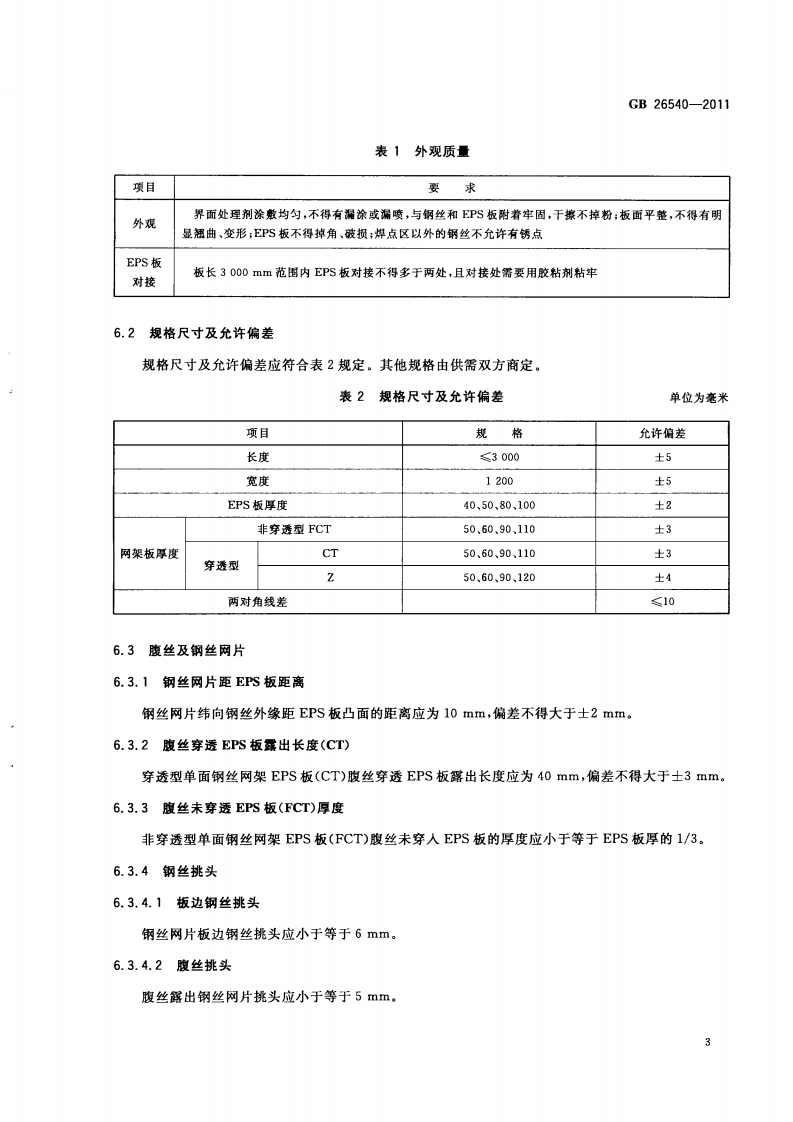 GB26540-2011 外墙外保温系统用钢丝网架模塑聚苯乙烯板.pdf 第5页