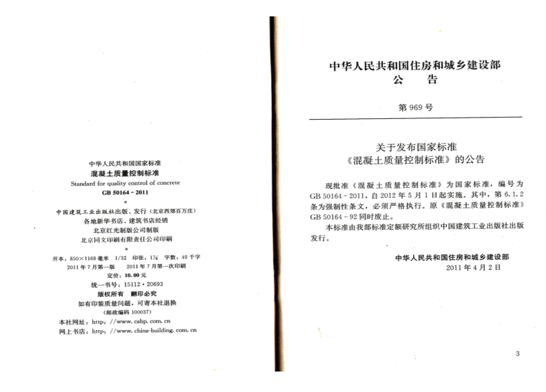 GB50164-2011 混凝土质量控制标准.pdf 第2页
