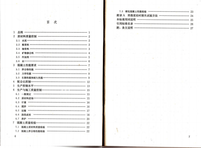GB50164-2011 混凝土质量控制标准.pdf 第4页
