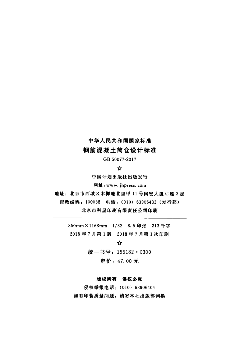 GB50077-2017 钢筋混凝土筒仓设计标准.pdf 第3页