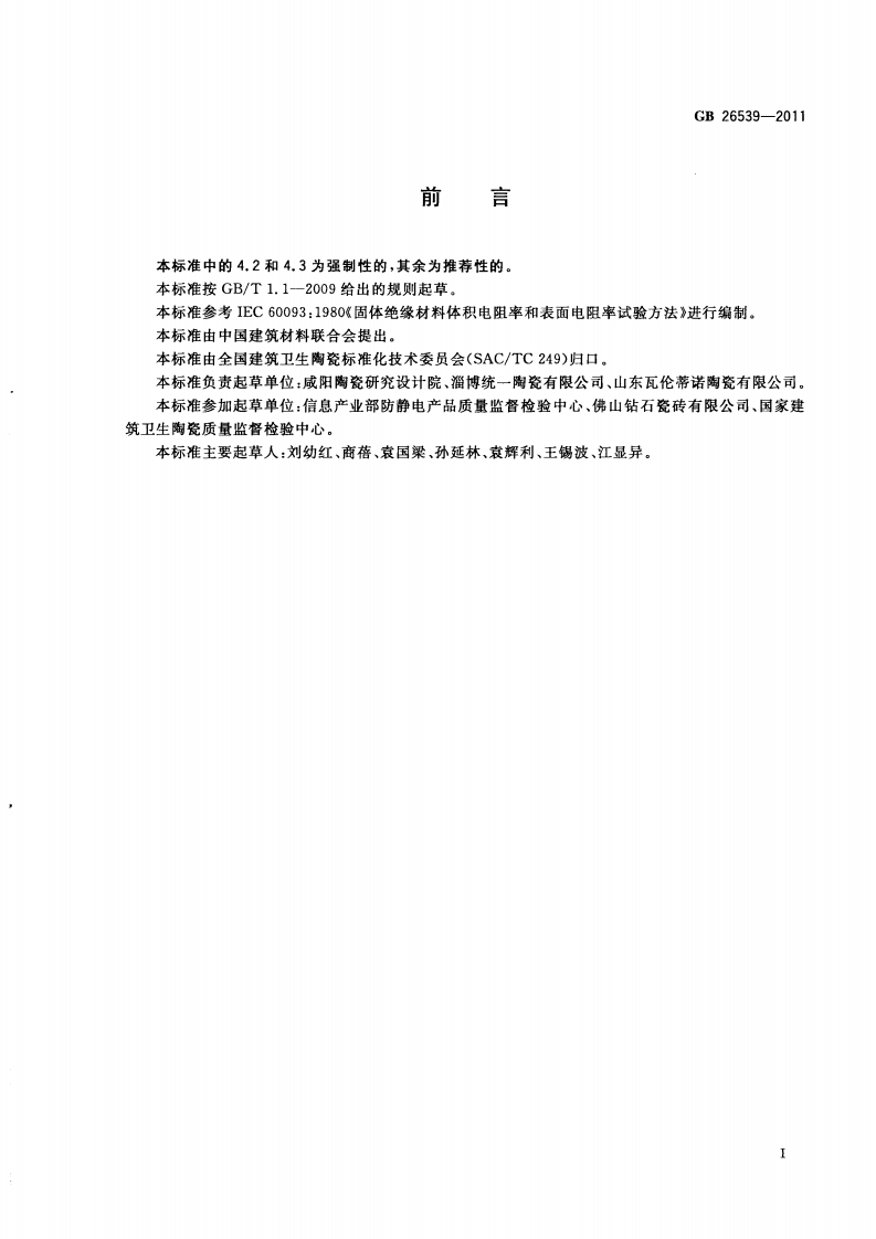 GB26539-2011 防静电陶瓷砖.pdf 第2页
