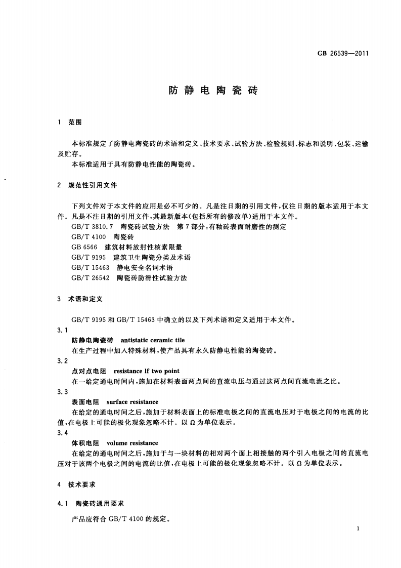 GB26539-2011 防静电陶瓷砖.pdf 第3页