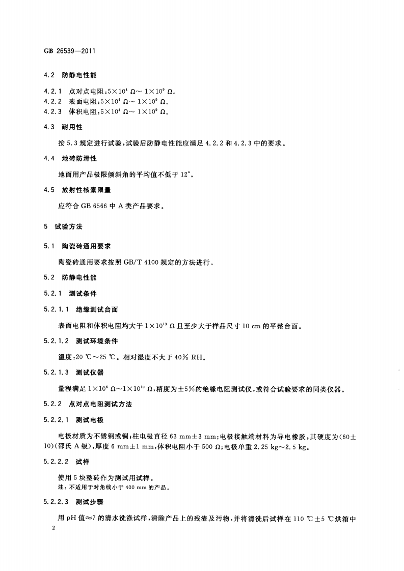 GB26539-2011 防静电陶瓷砖.pdf 第4页