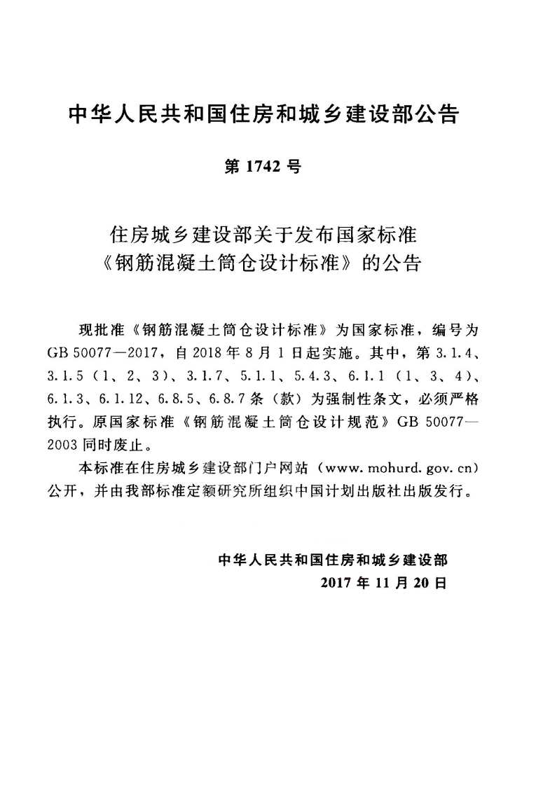GB50077-2017 钢筋混凝土筒仓设计标准.pdf 第4页